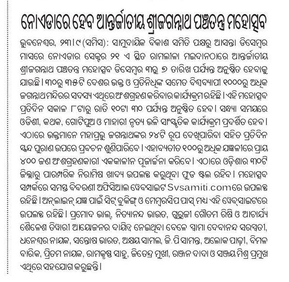 international-jagannatha-pancha-ratra-2025